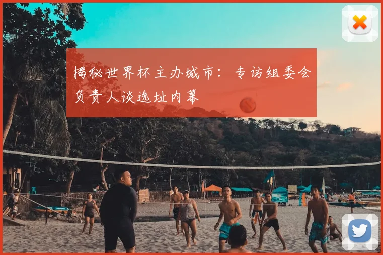 揭秘世界杯主办城市:专访组委会负责人谈选址内幕