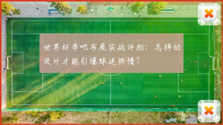 世界杯串吧布展实战评测：怎样的设计才能引爆球迷热情？