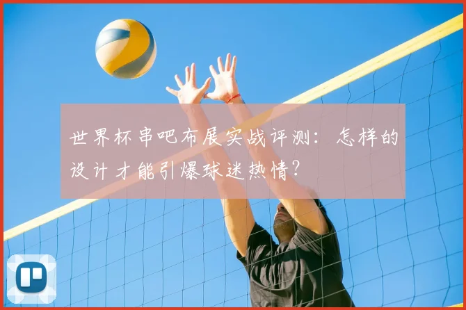 世界杯串吧布展实战评测：怎样的设计才能引爆球迷热情？