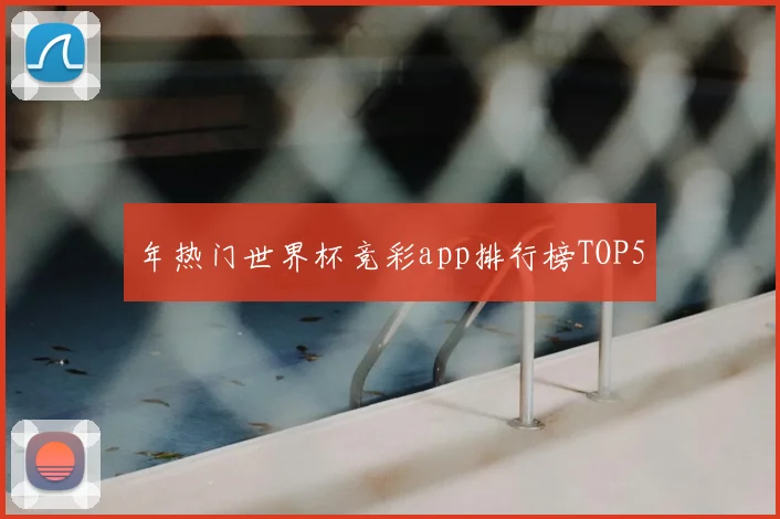 年热门世界杯竞彩app排行榜TOP5