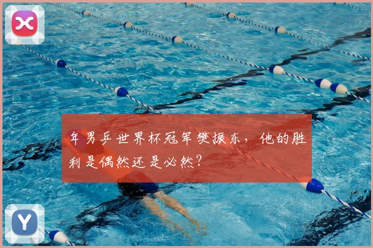 年男乒世界杯冠军樊振东，他的胜利是偶然还是必然？