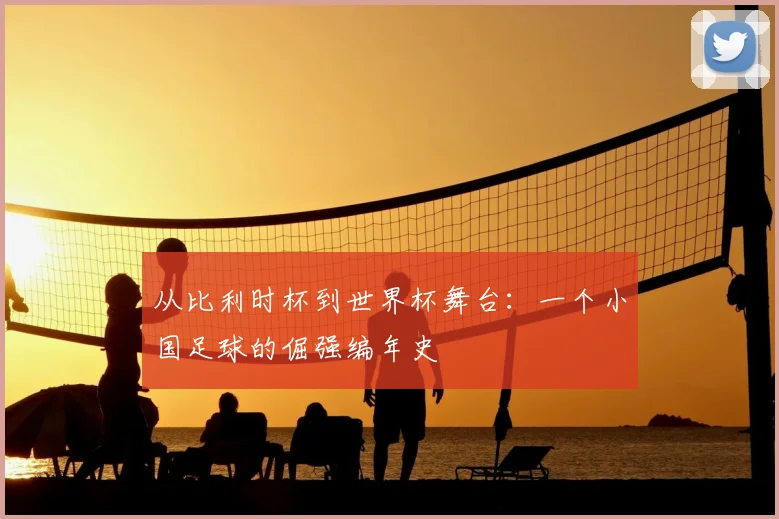 从比利时杯到世界杯舞台：一个小国足球的倔强编年史