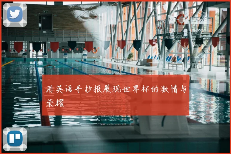 用英语手抄报展现世界杯的激情与荣耀