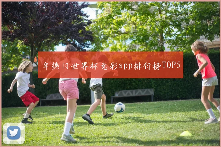 年热门世界杯竞彩app排行榜TOP5