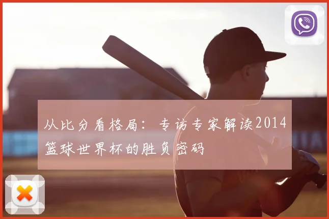 从比分看格局：专访专家解读2014篮球世界杯的胜负密码