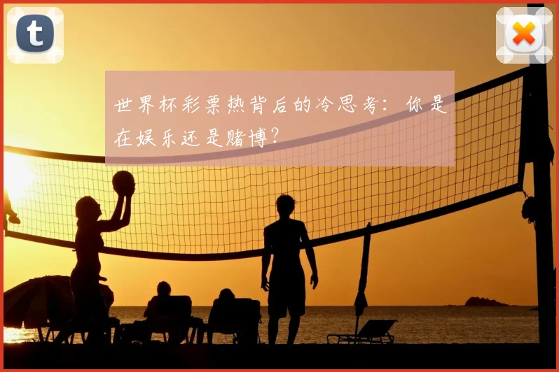 世界杯彩票热背后的冷思考：你是在娱乐还是赌博？